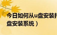 今日如何从u盘安装打印机到电脑（如何从u盘安装系统）