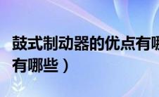 鼓式制动器的优点有哪些（鼓式制动器的类型有哪些）