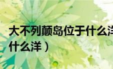 大不列颠岛位于什么洋（到底大不列颠岛位于什么洋）