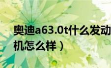 奥迪a63.0t什么发动机（奥迪A6L3.0T发动机怎么样）