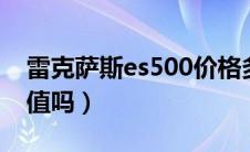 雷克萨斯es500价格多少钱?（雷克萨斯es保值吗）