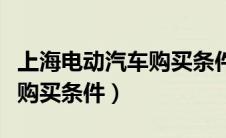 上海电动汽车购买条件是什么（上海电动汽车购买条件）