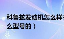 科鲁兹发动机怎么样?（科鲁兹的发动机是什么型号的）