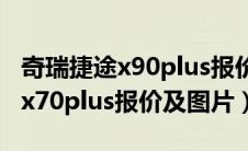 奇瑞捷途x90plus报价及图片七座（奇瑞捷途x70plus报价及图片）