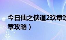 今日仙之侠道2玖章攻略视频（仙之侠道2玖章攻略）