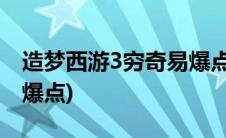 造梦西游3穷奇易爆点(造梦西游3混元灵杖易爆点)