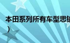 本田系列所有车型思铂睿（本田系列所有车型）