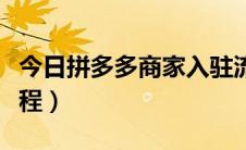 今日拼多多商家入驻流程（拼多多商家入驻流程）