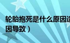 轮胎抱死是什么原因造成的（刹车抱死什么原因导致）