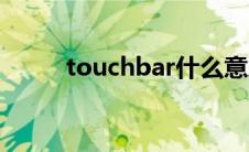 touchbar什么意思（touchbar）