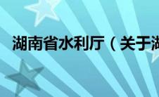 湖南省水利厅（关于湖南省水利厅的介绍）