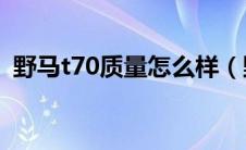 野马t70质量怎么样（野马T70质量怎么样）