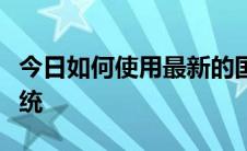 今日如何使用最新的国家企业信用信息公示系统