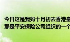 今日这是我妈十月初去香港皇冠珠宝买的运气。花了一万多。那是平安保险公司组织的一个团体。被骗了吗据我说