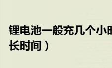 锂电池一般充几个小时（锂电池第一次充电多长时间）