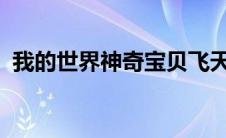 我的世界神奇宝贝飞天螳螂在什么地形繁殖