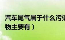 汽车尾气属于什么污染源（汽车尾气排放污染物主要有）