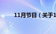 11月节日（关于11月节日的介绍）