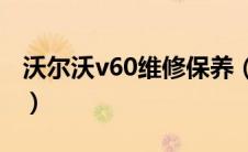 沃尔沃v60维修保养（沃尔沃V60保养灯归零）