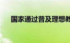 国家通过普及理想教育道德教育的目的