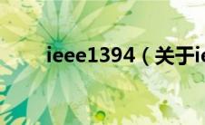 ieee1394（关于ieee1394的介绍）