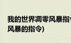 我的世界凋零风暴指令是什么(我的世界凋零风暴的指令)