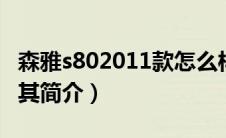 森雅s802011款怎么样（森雅S80性能如何及其简介）