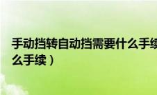 手动挡转自动挡需要什么手续驾校（手动挡转自动挡需要什么手续）