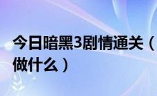 今日暗黑3剧情通关（暗黑3（D3)剧情通关后做什么）