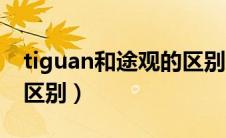 tiguan和途观的区别大吗（tiguan和途观的区别）