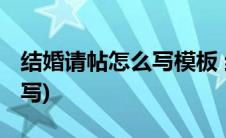 结婚请帖怎么写模板 结婚请柬(结婚请帖怎么写)