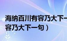 海纳百川有容乃大下一句是什么（海纳百川有容乃大下一句）