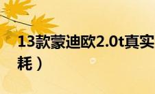 13款蒙迪欧2.0t真实油耗（13款花冠真实油耗）