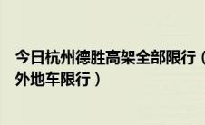 今日杭州德胜高架全部限行（查一下杭州德胜快速路是不是外地车限行）