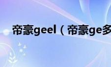 帝豪geel（帝豪ge多少钱车型简单介绍）