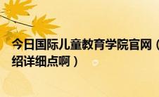 今日国际儿童教育学院官网（国际儿童教育学院怎么样给介绍详细点啊）