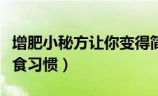 增肥小秘方让你变得简单易行（保证良好的饮食习惯）