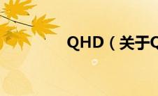 QHD（关于QHD的介绍）