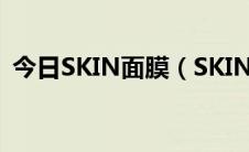 今日SKIN面膜（SKIN FOOD 的面膜好吗）