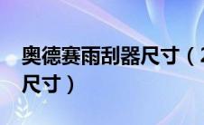 奥德赛雨刮器尺寸（2020款本田奥德赛车身尺寸）