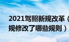 2021驾照新规改革（2022年4月1号驾照新规修改了哪些规则）