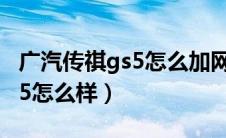 广汽传祺gs5怎么加网易云音乐（广汽传祺gs5怎么样）