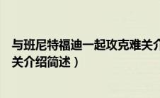 与班尼特福迪一起攻克难关介绍（和班尼特福迪一起攻克难关介绍简述）