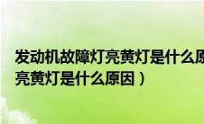 发动机故障灯亮黄灯是什么原因引起的奥迪（发动机故障灯亮黄灯是什么原因）