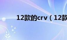 12款的crv（12款crv通病有哪些）