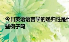 今日英语语言学的递归性是什么你能从短语和从句中举出一些例子吗