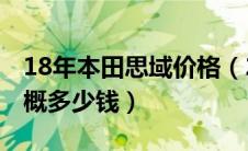 18年本田思域价格（2018款东风本田思域大概多少钱）