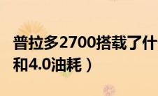 普拉多2700搭载了什么四驱系统（普拉多2.7和4.0油耗）