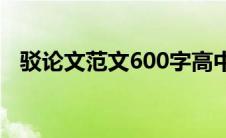 驳论文范文600字高中(驳论文范文600字)