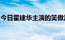 今日霍建华主演的笑傲江湖女主出现是第几集